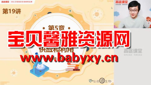 高途2020年高一生物秋季班刘建业(超清视频)百度网盘保存 高途2020年高一生物秋季班刘建业(超清视频)百度网盘保存