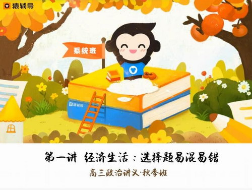 2019猿辅导高三秋季班政治刘佳彬 百度网盘保存 2019猿辅导高三秋季班政治刘佳彬 百度网盘保存