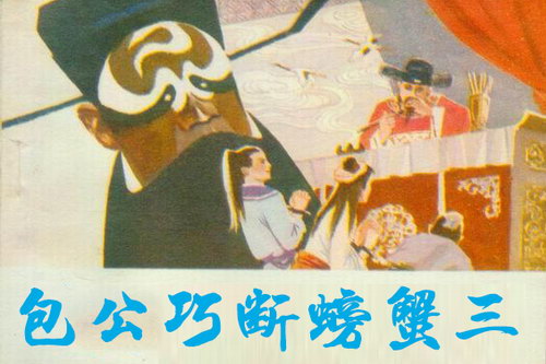 刘兰芳评书包公巧断螃蟹三(全6回) 刘兰芳评书包公巧断螃蟹三(全6回)
