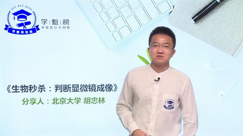 学魁榜2020胡忠林生物技巧秒杀课(18节课)(超清视频)百度网盘 学魁榜2020胡忠林生物技巧秒杀课(18节课)(超清视频)百度网盘