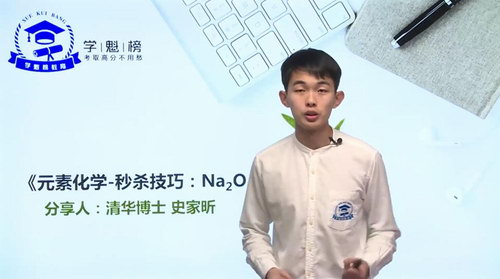 学魁榜2020史家昕化学技巧秒杀课(23节课)(超清视频)百度网盘 学魁榜2020史家昕化学技巧秒杀课(23节课)(超清视频)百度网盘
