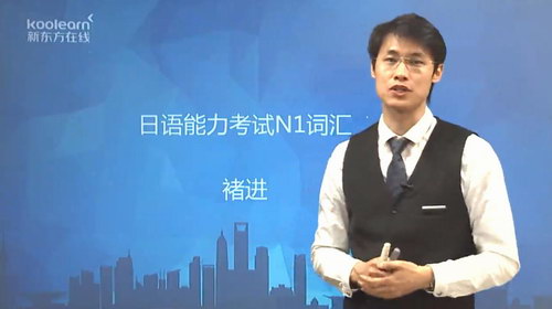 新东方日语能力考N1文字词汇单项精讲褚进(高清视频)百度网盘保存 新东方日语能力考N1文字词汇单项精讲褚进(高清视频)百度网盘保存