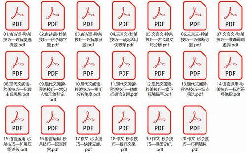 学魁榜2020语文最新技巧秒杀课讲义(20节课打包)百度网盘保存 学魁榜2020语文最新技巧秒杀课讲义(20节课打包)百度网盘保存