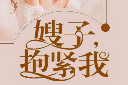 嫂子抱紧我 嫂子抱紧我