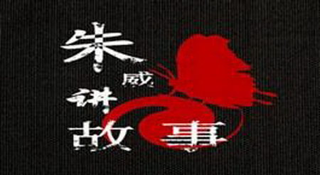 朱威讲故事 朱威讲故事