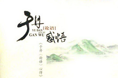 论语感悟(7集)(主讲:于丹) 论语感悟(7集)(主讲:于丹)