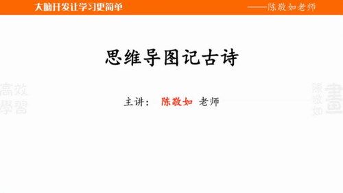 跟谁学锦囊妙记满分100脑力训练:高效学习法(主讲:陈敬如)(高清打包)百度网盘 跟谁学锦囊妙记满分100脑力训练:高效学习法(主讲:陈敬如)(高清打包)百度网盘