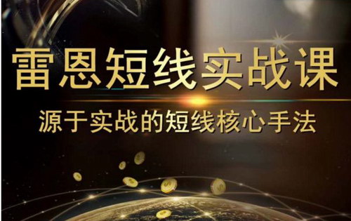 雷恩镇杰哥 雷恩短线实战课(高清)百度网盘保存 雷恩镇杰哥 雷恩短线实战课(高清)百度网盘保存