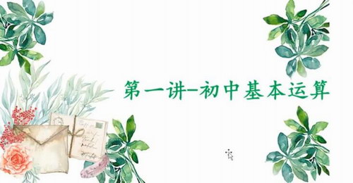 2019杰哥解密中考数学初三暑假查漏补缺班(高清视频)百度网盘保存 2019杰哥解密中考数学初三暑假查漏补缺班(高清视频)百度网盘保存