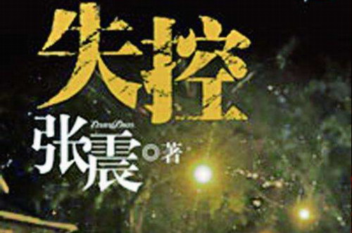 失控(作者:张震) 失控(作者:张震)