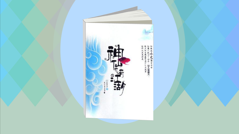 神仙也有江湖 神仙也有江湖