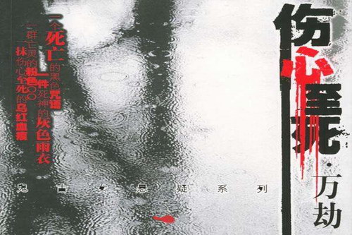 伤心至死之万劫 伤心至死之万劫