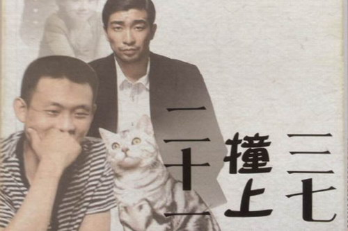 三七撞上二十一 三七撞上二十一