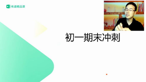 有道精品课包君成:懒人语文初一语文期末高分点睛班(高清)百度网盘保存 有道精品课包君成:懒人语文初一语文期末高分点睛班(高清)百度网盘保存