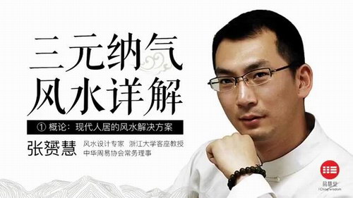 张赟慧三元纳气风水详解(完结)(千聊)百度网盘保存 张赟慧三元纳气风水详解(完结)(千聊)百度网盘保存