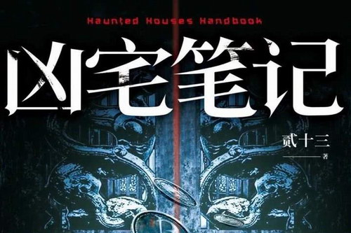 凶宅笔记第一季(播讲:青雪) 凶宅笔记第一季(播讲:青雪)