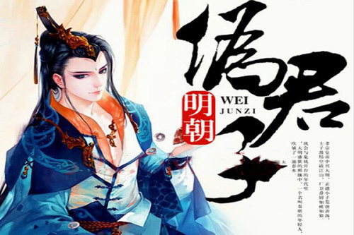 幻樱空明朝伪君子(完结)(喜马拉雅) 幻樱空明朝伪君子(完结)(喜马拉雅)