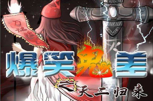 幻樱空爆笑鬼差之天二归来(完结)(喜马拉雅) 幻樱空爆笑鬼差之天二归来(完结)(喜马拉雅)