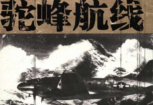 驼峰航线(播音:聂梅) 驼峰航线(播音:聂梅)