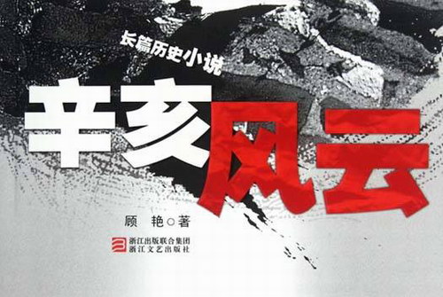 谢涛听世界:辛亥风云 谢涛听世界:辛亥风云