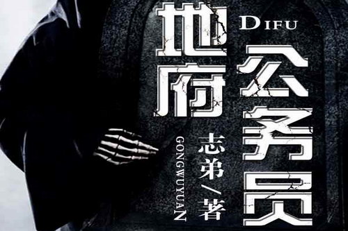 地府公务员(播讲:核平哥)(223回) 地府公务员(播讲:核平哥)(223回)