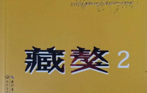 藏獒-第2部(周建龙)(62回) 藏獒-第2部(周建龙)(62回)