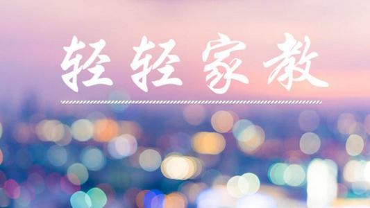 听余世维《家教必修课》(喜马拉雅) 听余世维《家教必修课》(喜马拉雅)