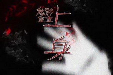 鬼影重重之上身(刘诗扬)(4回) 鬼影重重之上身(刘诗扬)(4回)