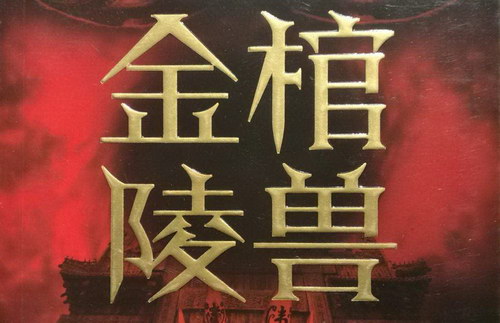 金棺陵兽(王明君)(39回) 金棺陵兽(王明君)(39回)