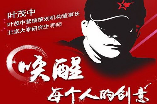 叶茂中:唤醒每个人的创意(完结)(喜马拉雅) 叶茂中:唤醒每个人的创意(完结)(喜马拉雅)