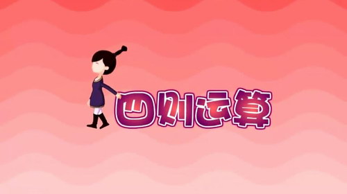 四年级下大智动漫数学(24节 10-11岁)(完结)(高清视频)百度网盘保存 四年级下大智动漫数学(24节 10-11岁)(完结)(高清视频)百度网盘保存