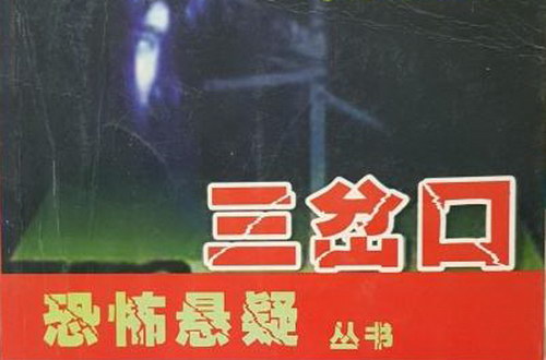 三岔口(孙一理)(31回) 三岔口(孙一理)(31回)