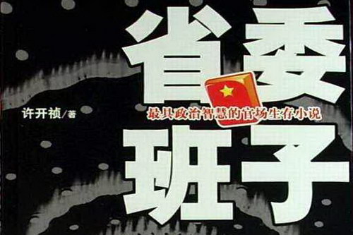 省委班子第1部(叶欣周铁)(52回) 省委班子第1部(叶欣周铁)(52回)