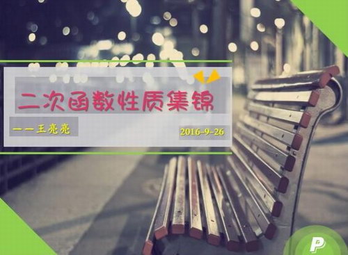 2017猿辅导中考数学复习中考冲刺课程-王亮亮刷光二次函数题型(mp4视频)百度网盘 2017猿辅导中考数学复习中考冲刺课程-王亮亮刷光二次函数题型(mp4视频)百度网盘