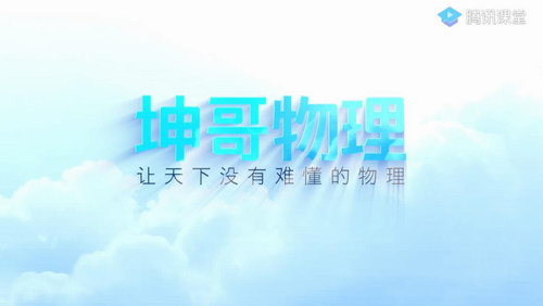 蜜蜂优课坤哥物理二轮 2020高考二轮复习光速解题班 选择实验计算题技巧(20G高清视频)百度网盘保存 蜜蜂优课坤哥物理二轮 2020高考二轮复习光速解题班 选择实验计算题技巧(20G高清视频)百度网盘保存