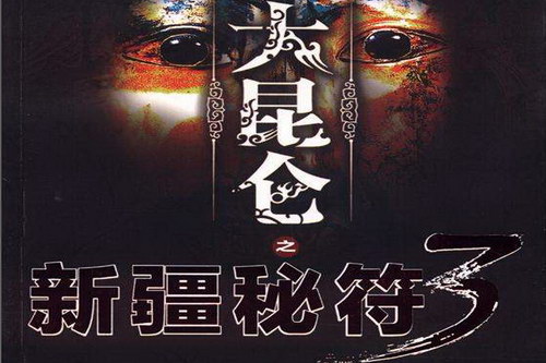 大昆仑之新疆秘符3(王衍飞)(47回) 大昆仑之新疆秘符3(王衍飞)(47回)