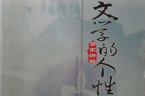 文学的个性(主讲:王卫平) 文学的个性(主讲:王卫平)