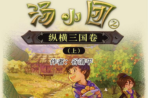 昌辉叔叔讲故事汤小团之纵横三国上(喜马拉雅) 昌辉叔叔讲故事汤小团之纵横三国上(喜马拉雅)