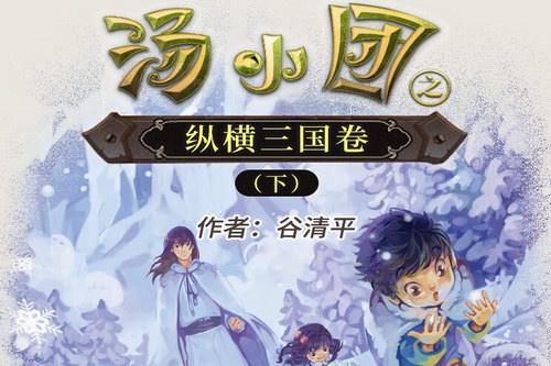 昌辉叔叔讲故事汤小团之纵横三国下(喜马拉雅) 昌辉叔叔讲故事汤小团之纵横三国下(喜马拉雅)