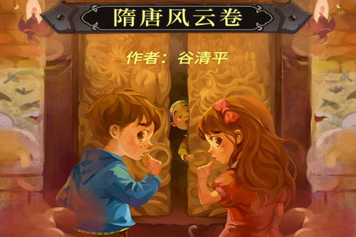 昌辉叔叔讲故事汤小团之隋唐风云卷(上)(喜马拉雅) 昌辉叔叔讲故事汤小团之隋唐风云卷(上)(喜马拉雅)