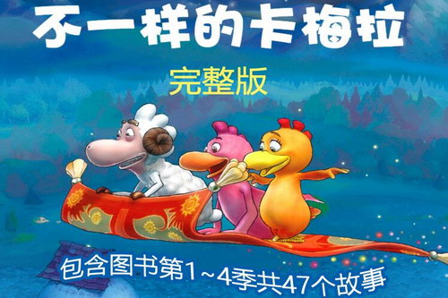 不一样的卡梅拉(完整版)(喜马拉雅) 不一样的卡梅拉(完整版)(喜马拉雅)