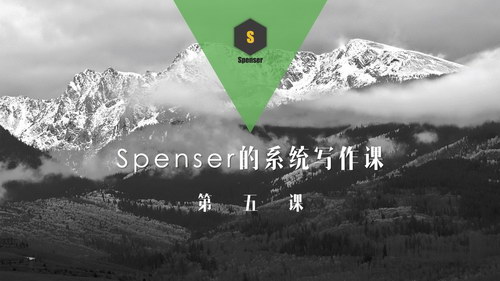 spenser老师学写作(完结) spenser老师学写作(完结)