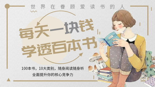 每天一块钱,学透百本书 每天一块钱,学透百本书