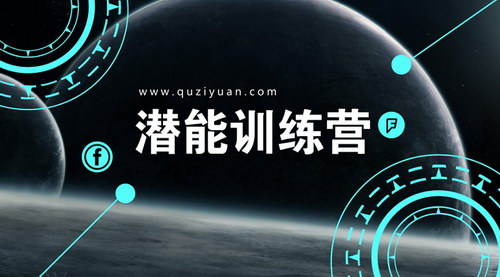 潜能训练营 潜能训练营