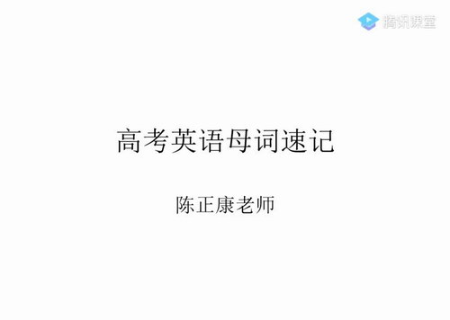 2020������Ӣ��߿�һ�ָ�ϰ�����ࣨ��ᣩ��������Ƶ���ٶ�����