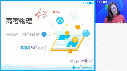 2019作业帮物理娟姐985班(30节)(高清视频)百度网盘 2019作业帮物理娟姐985班(30节)(高清视频)百度网盘