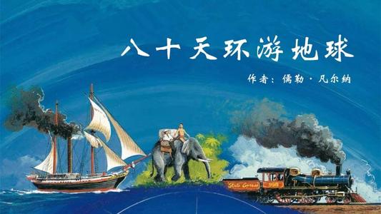 八十天环游地球(李红岩)(37回) 八十天环游地球(李红岩)(37回)