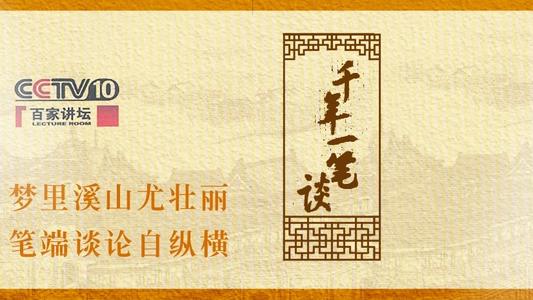 百家讲坛钱斌千年一笔谈(9集) 百家讲坛钱斌千年一笔谈(9集)