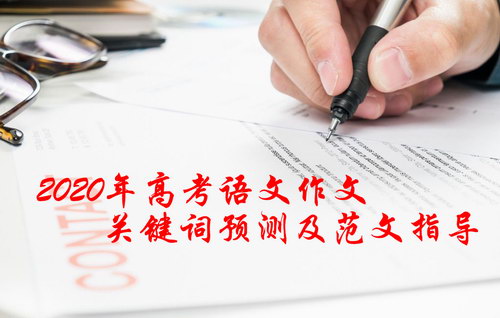 2020年高考语文作文关键词预测及范文指导 百度网盘 2020年高考语文作文关键词预测及范文指导 百度网盘