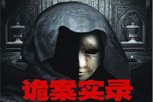 诡案实录1(青雪)(41回) 诡案实录1(青雪)(41回)